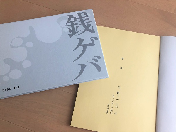 ジョージ秋山さん追悼 原作のドラマ 銭ゲバ 09年放送 のすごみ ジョージ秋山さん追悼 原作のドラマ 銭ゲバ 09年放送 のすごみ